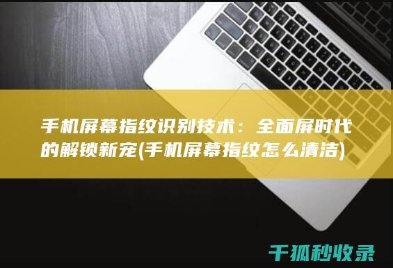 屏幕指纹识别技术