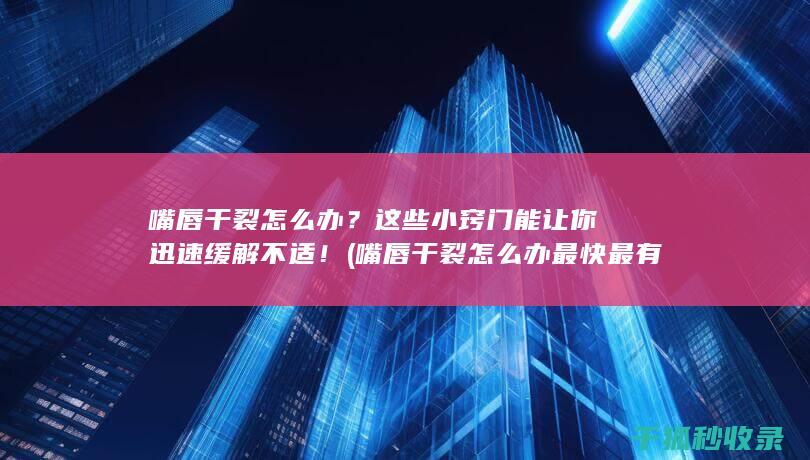 嘴唇干裂怎么办