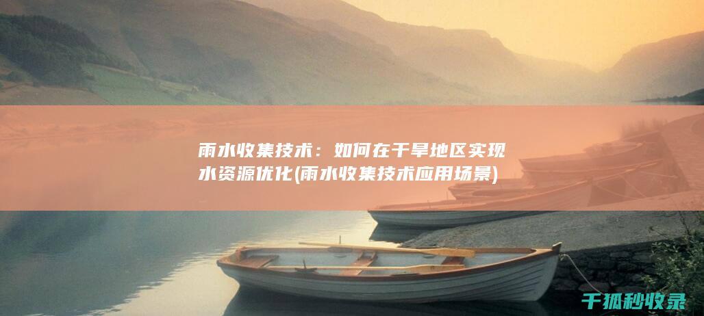 如何在干旱地区实现水资源优化