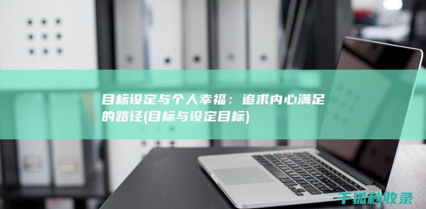 目标设定与个人幸福：追求内心满足的路径 (目标与设定目标)