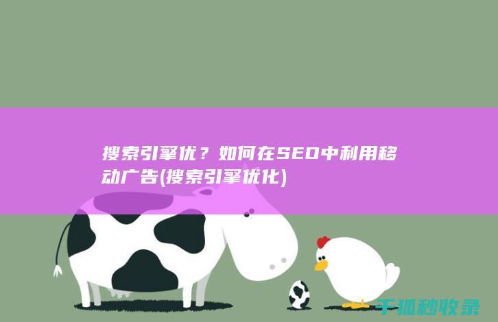 搜索引擎优化