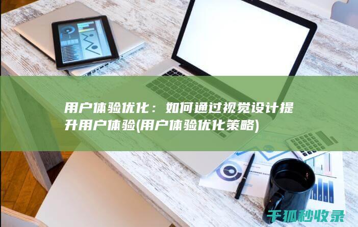 用户体验优化策略