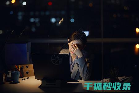上班族眼疲劳？试试这些有效缓解方法 (上班眼睛疲劳)