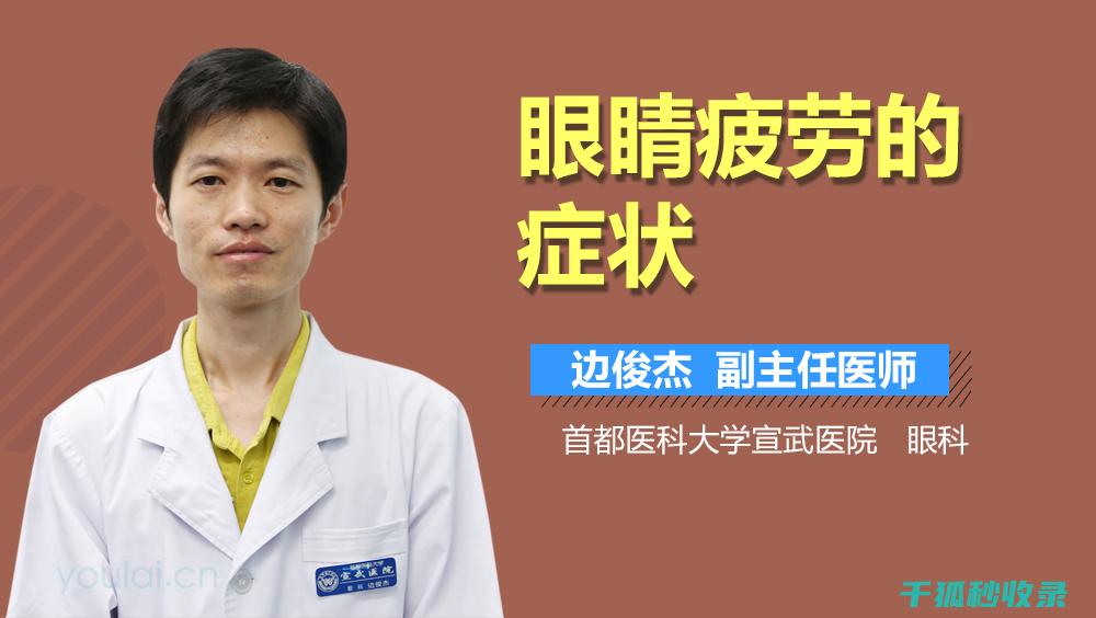 眼疲劳？这些眼部护理小技巧，让你的眼睛焕发活力！ (眼疲劳应该怎么办)