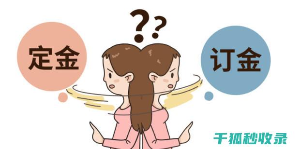 定金与订金：购房者必须了解的法律区别 (定金与订金的区别)