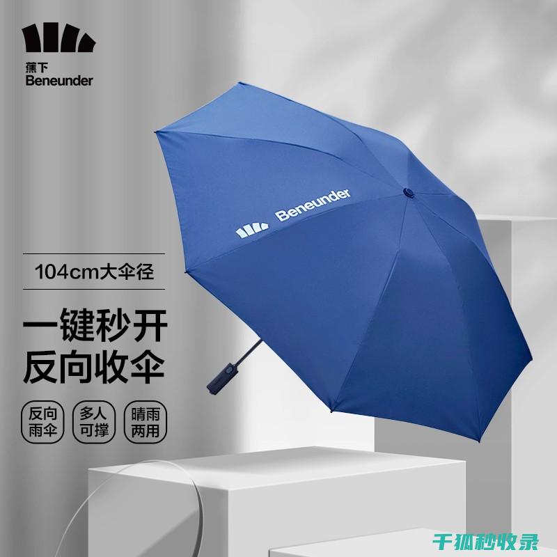 让你的雨伞重放光芒
