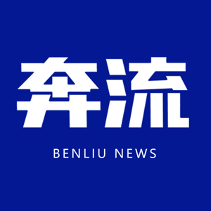 奔流新闻网
