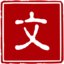好文采英语