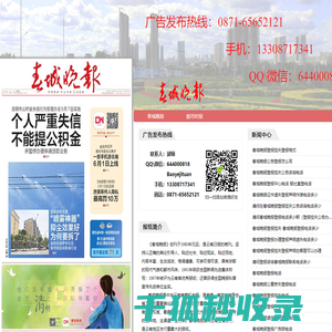 春城晚报广告电话0871