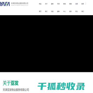 天津亚发物业服务有限公司