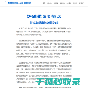 艾特智能科技（台州）有限公司