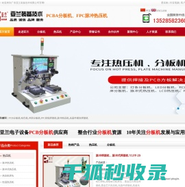 高速光模块哈巴焊机,线束脉冲热压焊锡机,光器件/墨盒芯片再生焊接机,手动PCB分板机,FPC冲压模具分板机,广东亚兰装备技术