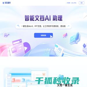 讯飞智文