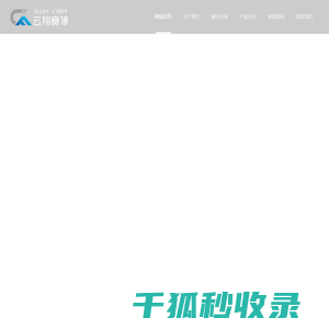 云翔赛博(山东)数字技术有限公司