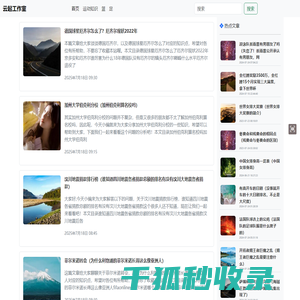 【云起工作室】分享家居生活中经常需要用到的生活小技巧