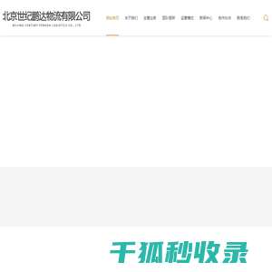 北京世纪鹏达物流有限公司