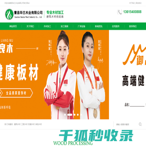 曹县华兰木业有限公司