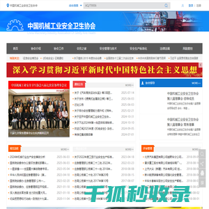 中国机械工业安全卫生协会