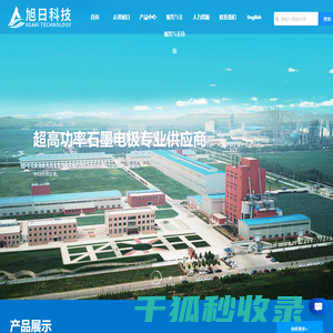 山东旭日石墨新材料科技有限公司