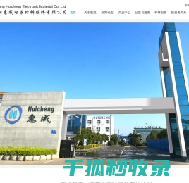 濮阳惠成电子材料股份有限公司