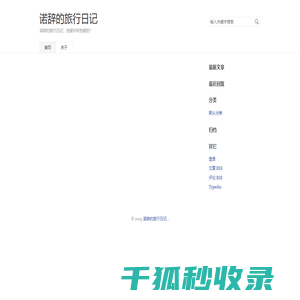 诺辞的旅行日记