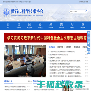 黄石市科协