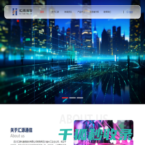 四川汇源光通信股份有限公司