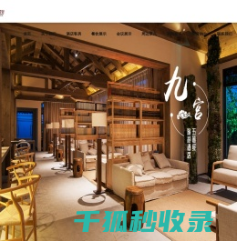 九寨沟县九宫宾馆有限责任公司