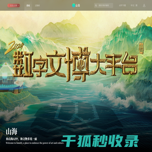 山海文博