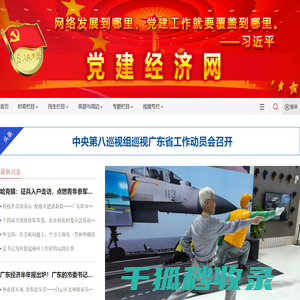 中国党建经济网是加强党的基层组织建设