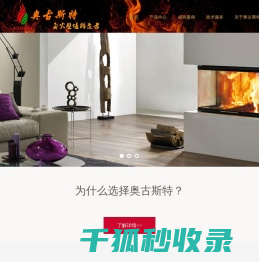 北京奥古斯特壁炉科技有限公司