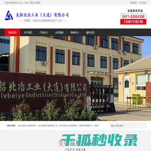 美铝北冶工业（大连）有限公司